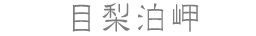 目梨泊岬