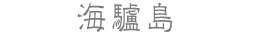 C醓