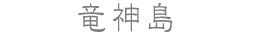 竜神島