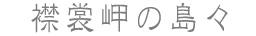 襟裳岬の島々