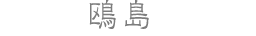 鴎島