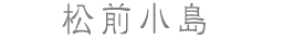 松前小島