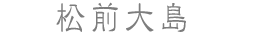 松前大島