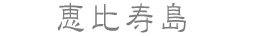 恵比寿島