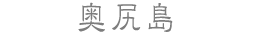 奥尻島