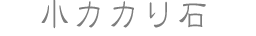 小カカリ石