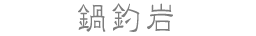 鍋釣岩