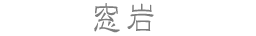 窓岩