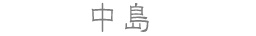 中島