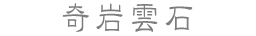 奇岩雲石