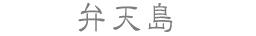 弁天島