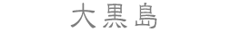 大黒島