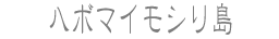 ハボマイモシリ島