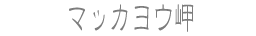 マッカヨウ岬