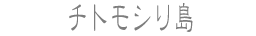 チトモシリ島