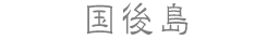 国後島