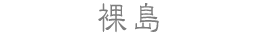 裸島