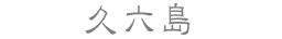 久六島