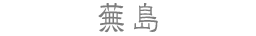 蕪島