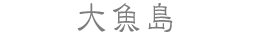 大魚島