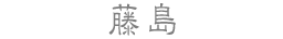 藤島