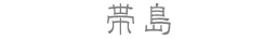 帯島