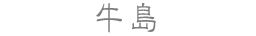 牛島