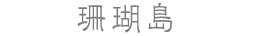 珊瑚島
