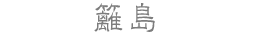 籬島