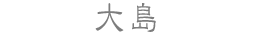 大島