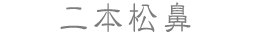 二本松鼻
