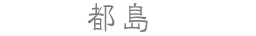 都島