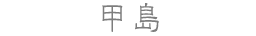 甲島