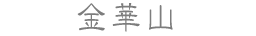 金華山