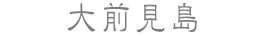 大前見島