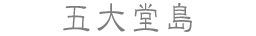 五大堂島