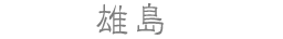 雄島