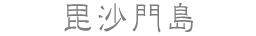 毘沙門島