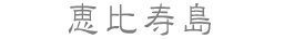 恵比寿島