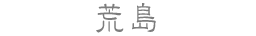 荒島