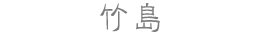 竹島