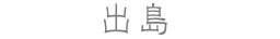 出島