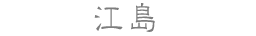 江島