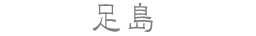足島