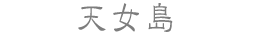 天女島