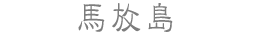 馬放島