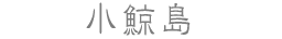 小鯨島
