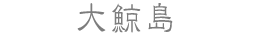 大鯨島