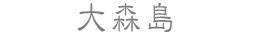 大森島