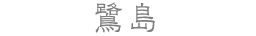 鷺島
